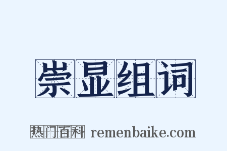 崇显组词是什么意思的图片